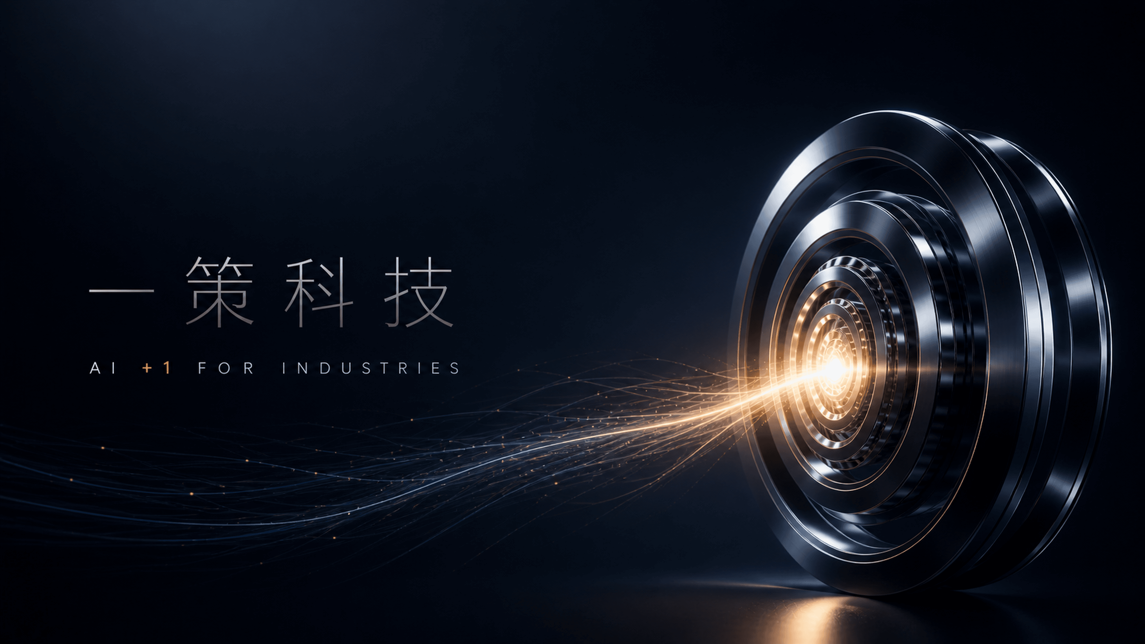 一策科技 — AI+1 for all industries